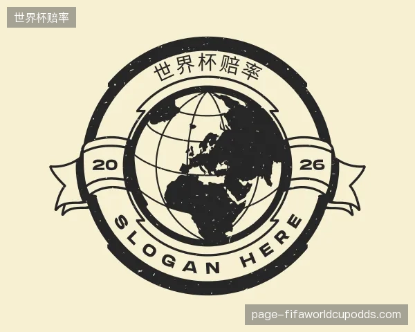 介绍世界杯赔率平台