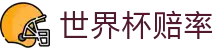 世界杯赔率查询 - 亚洲指定合作伙伴 - FIFA WC